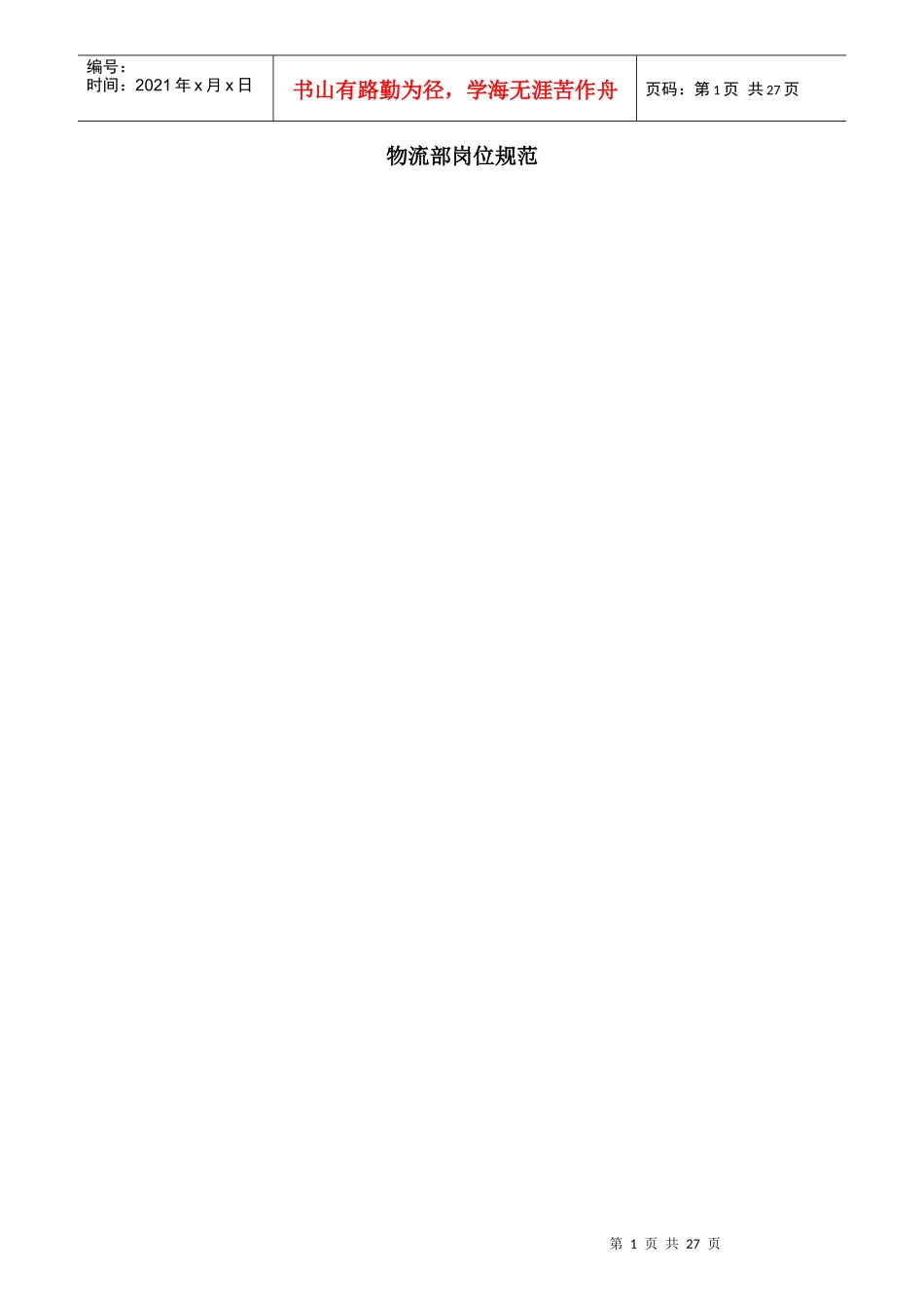 公司物流部岗位规范_第1页