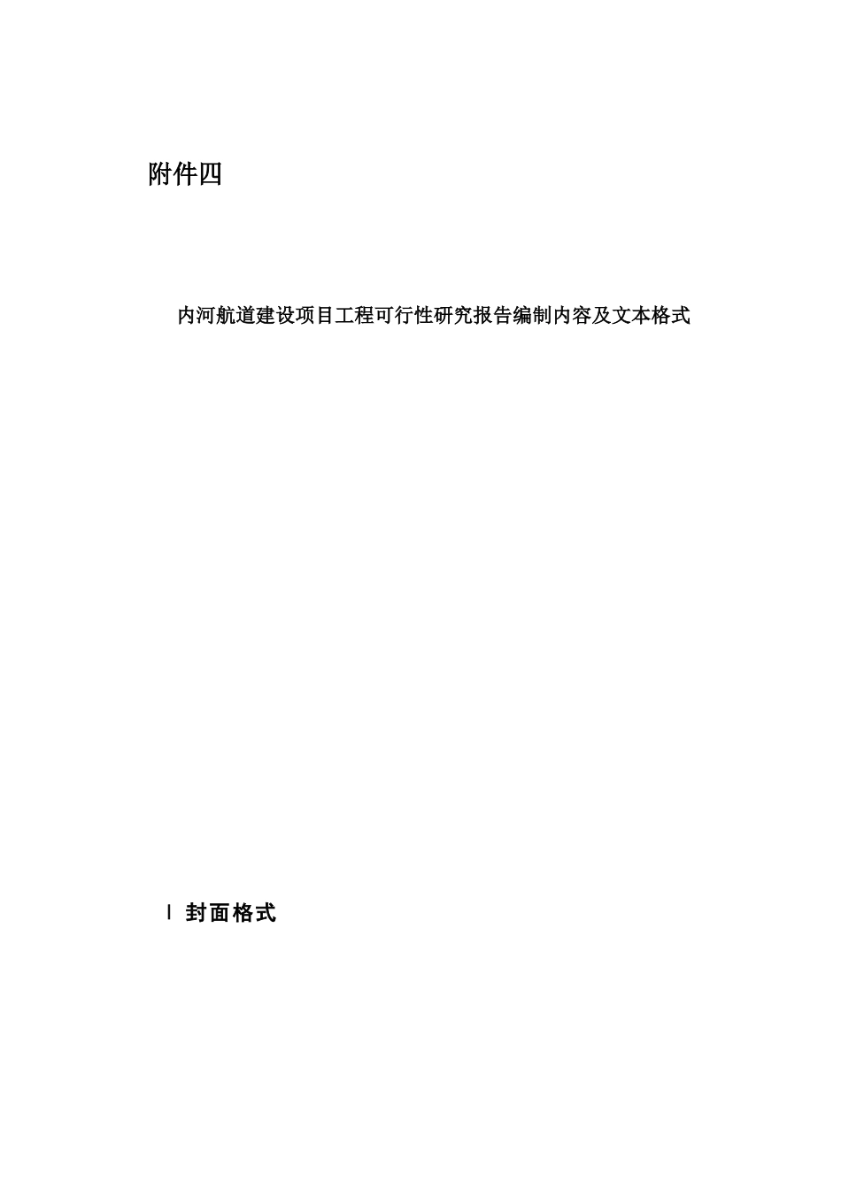 内河航道建设项目工程可行性研究报告_第1页