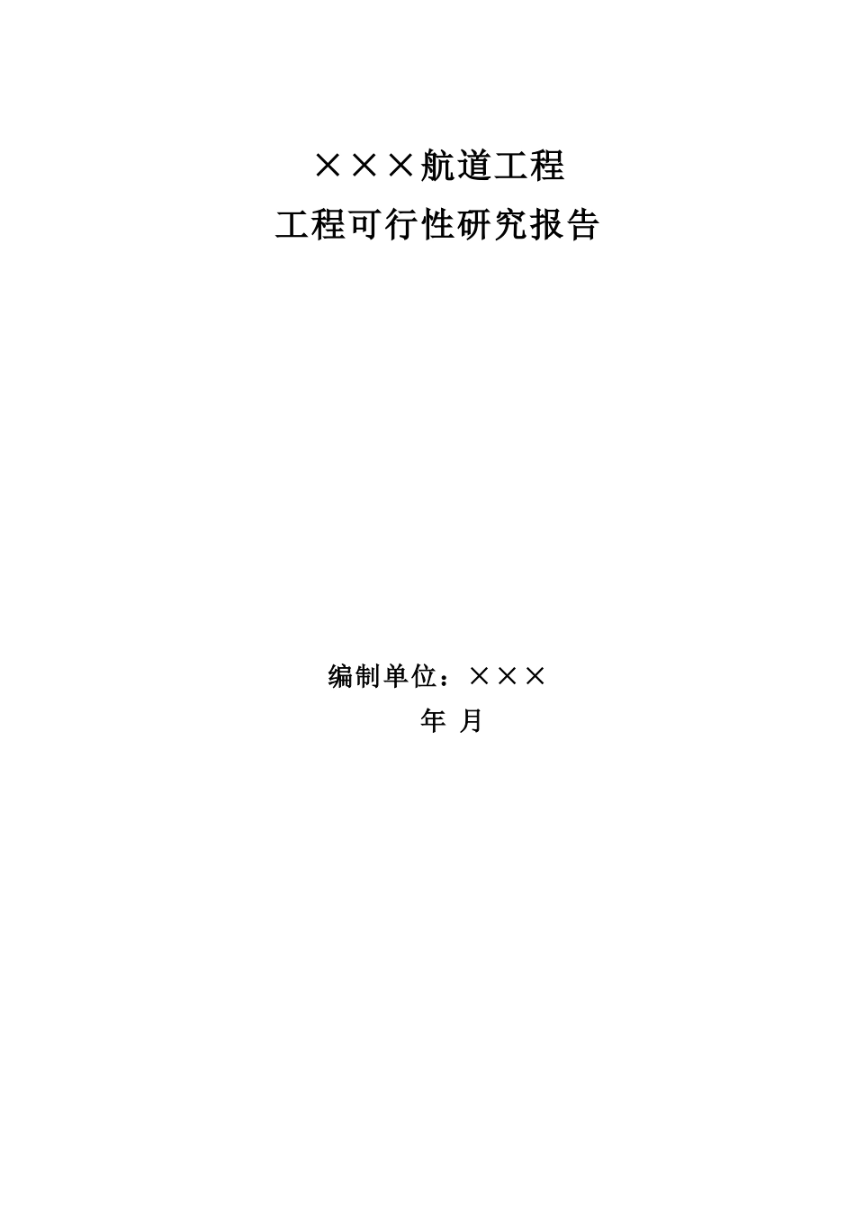 内河航道建设项目工程可行性研究报告_第2页