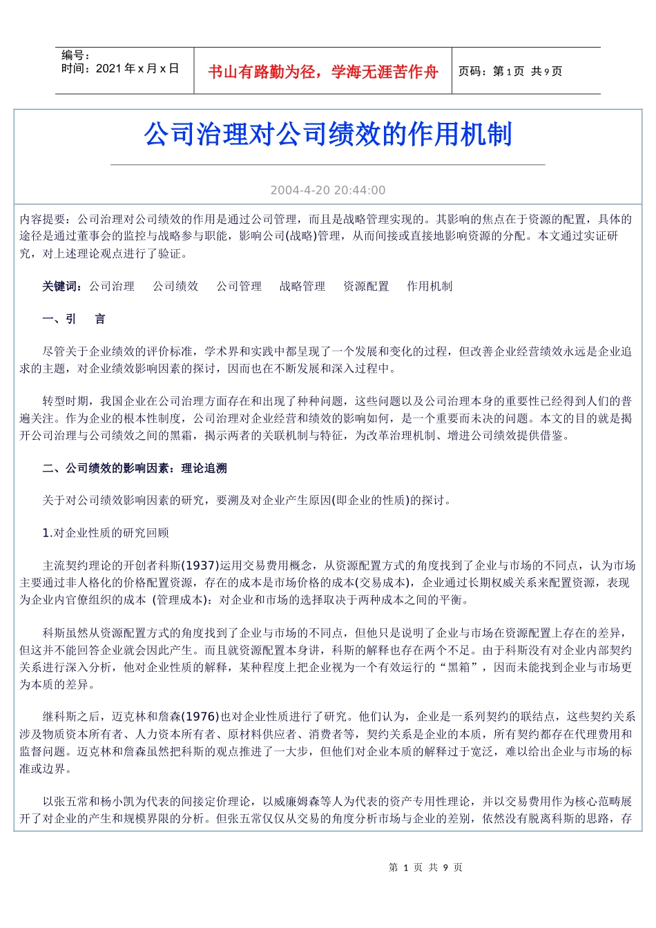 公司治理对公司绩效的作用机制_第1页