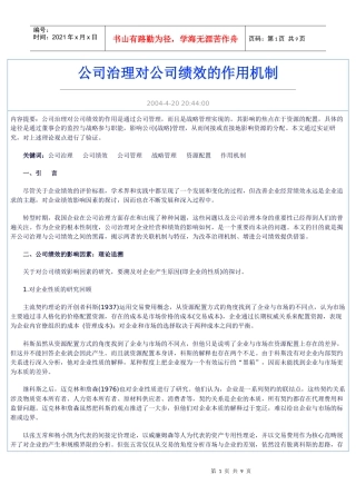 公司治理对公司绩效的作用机制