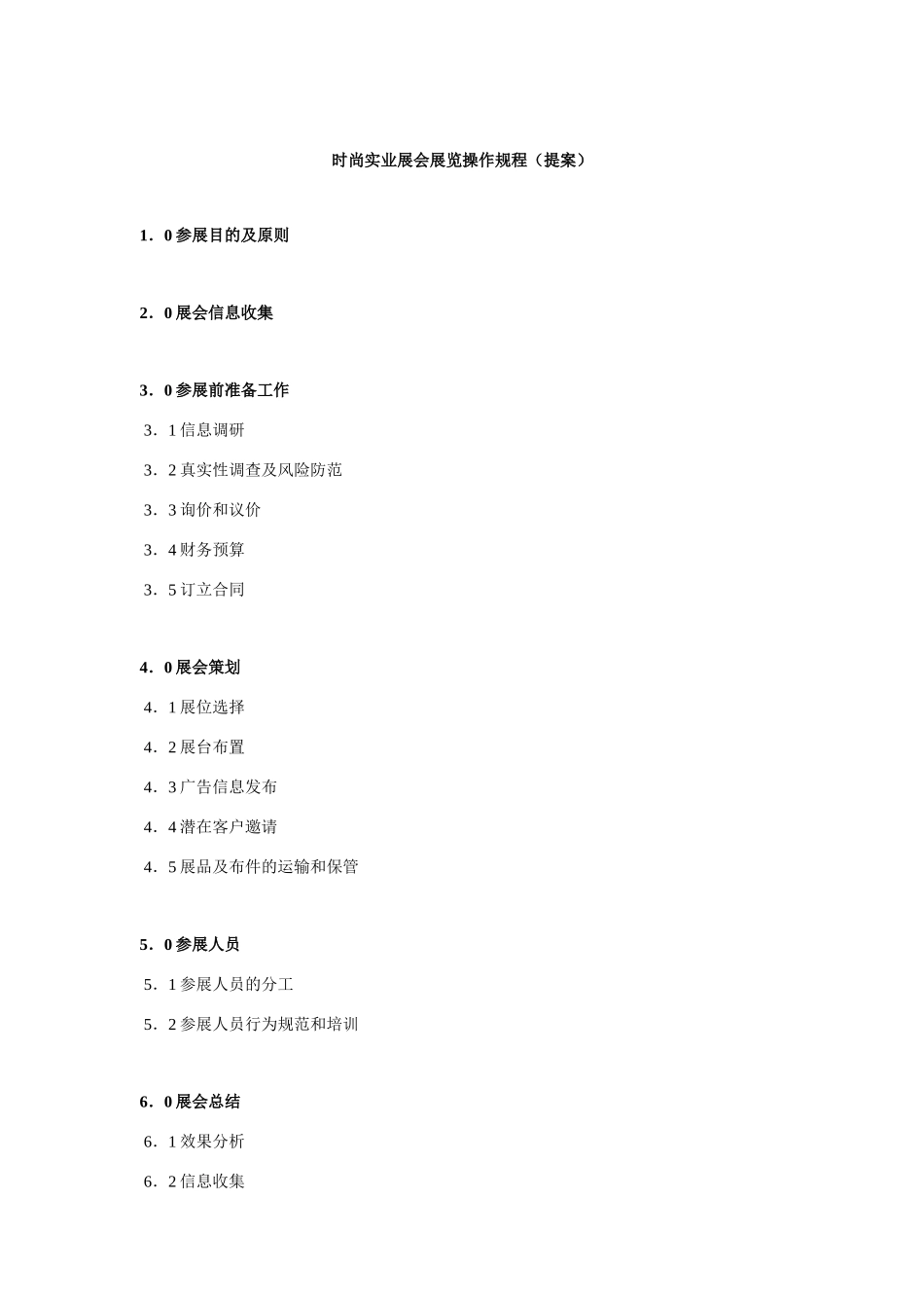公司时尚实业展会操作规程_第1页