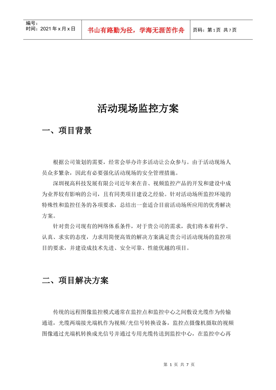 公司活动现场监控方案_第1页