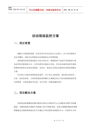公司活动现场监控方案