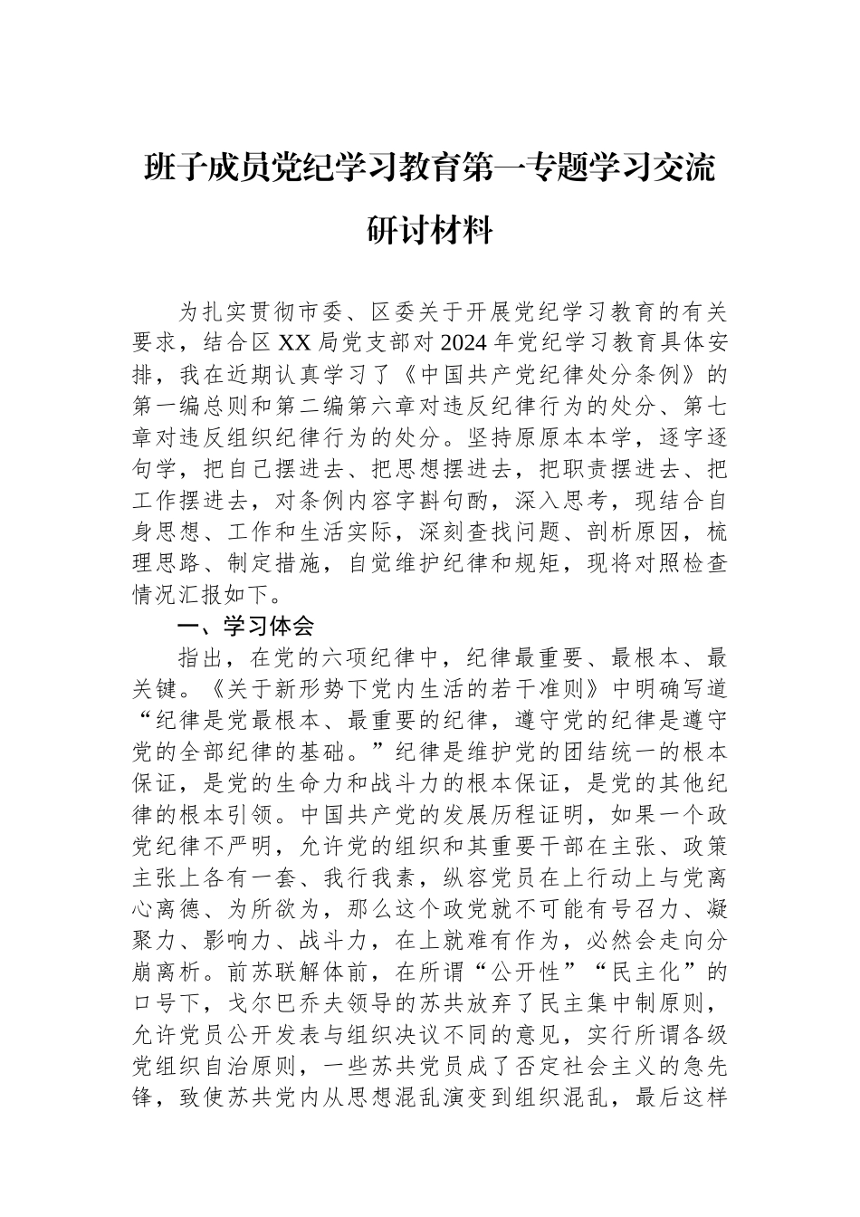 班子成员党纪学习教育第一专题学习交流研讨材料_第1页