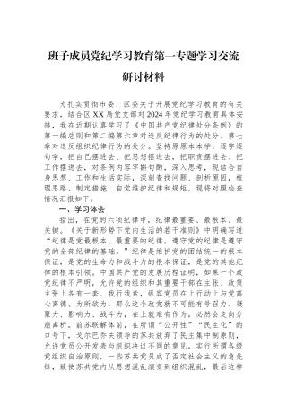 班子成员党纪学习教育第一专题学习交流研讨材料