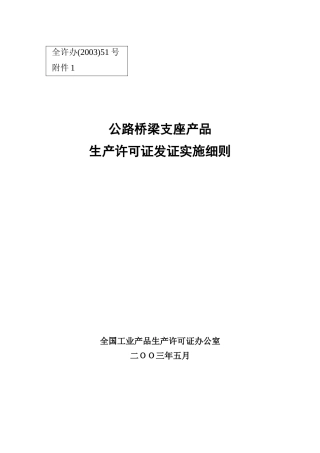 公路桥梁支座产品生产许可证发证实施细则