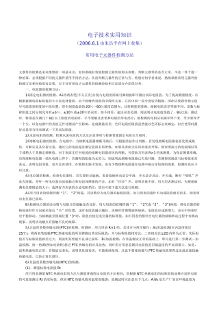 常用电子元器件检测方法