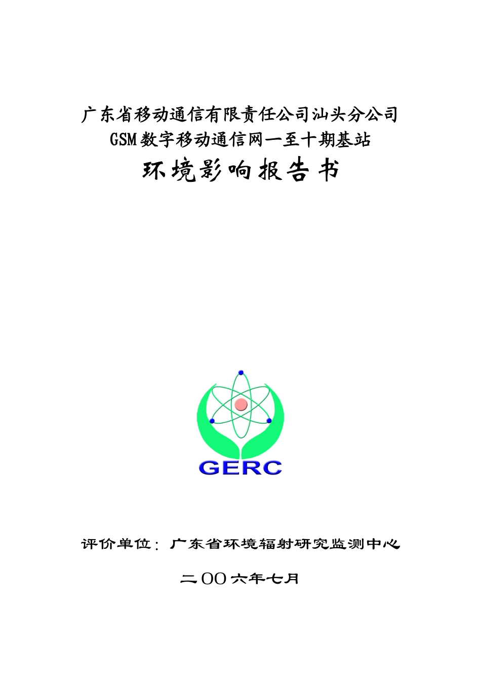 广东省移动通信有限责任公司汕头分公司GSM数字移动通信网一至_第2页