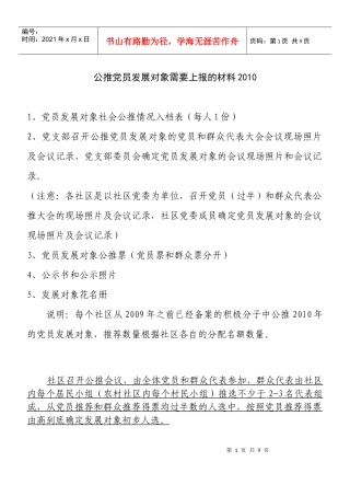 公推党员发展对象需要上报的材料