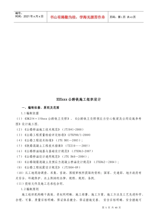 公跨铁施工组织设计