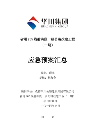 公路改建工程应急预案汇总