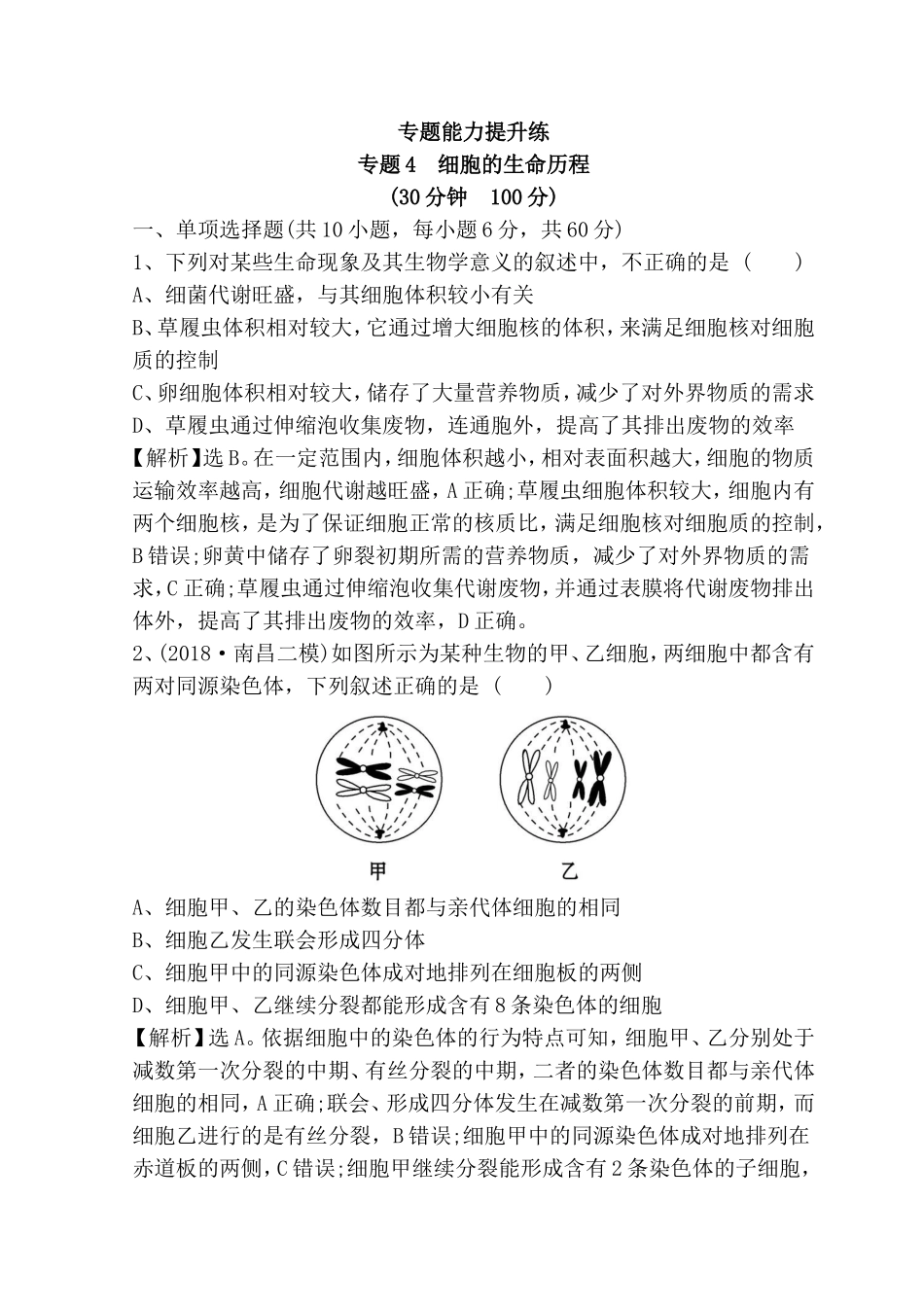 专题能力提升练专题4　细胞的生命历程_第1页