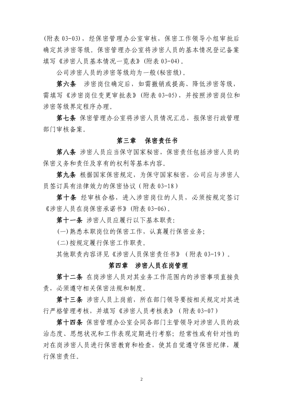 公司涉密人员管理制度_第2页