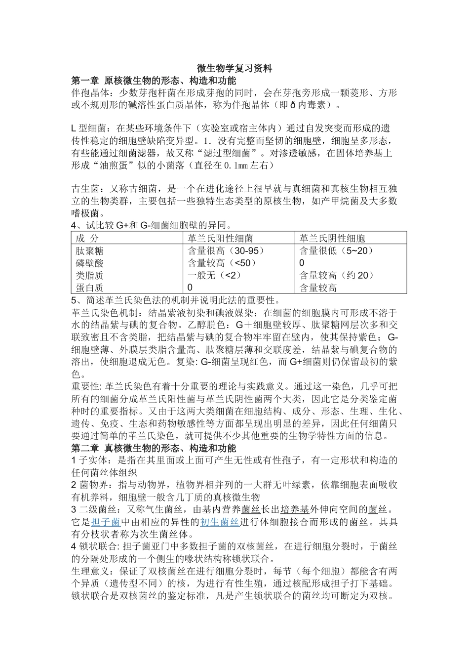 微生物学复习资料_第1页