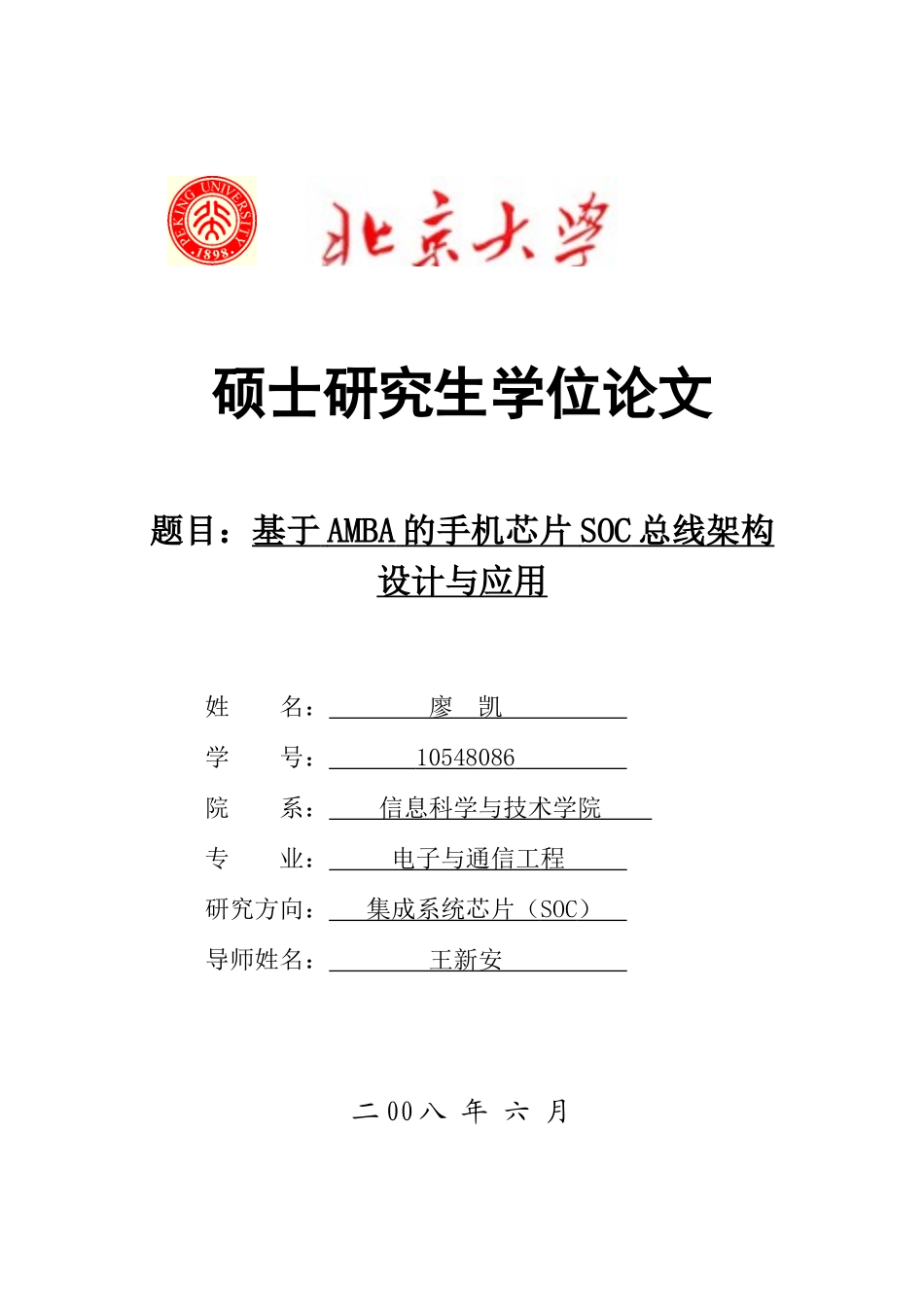 基于AMBA的手机芯片SOC总线架构设计与应用_第1页