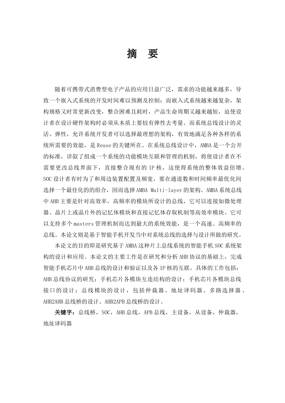 基于AMBA的手机芯片SOC总线架构设计与应用_第3页