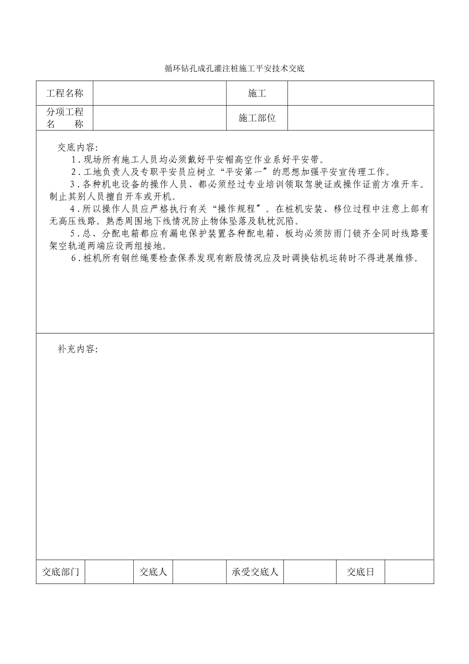 循环钻孔成孔灌注桩施工安全技术交底_第1页