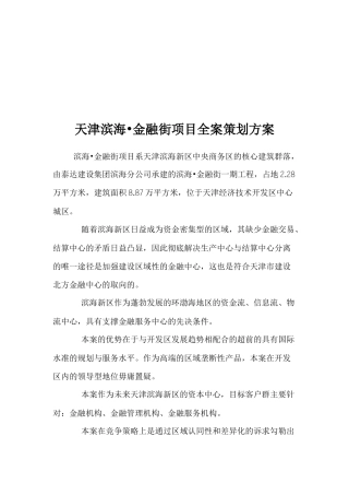 天津滨海金融街项目全案策划方案(1)