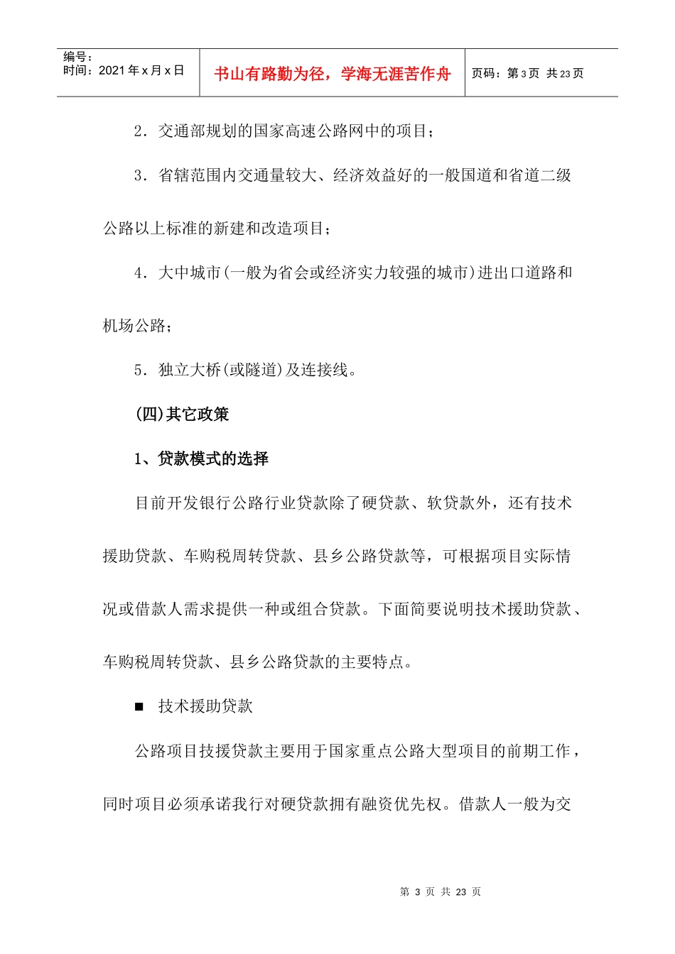 公路项目贷款评审重点_第3页