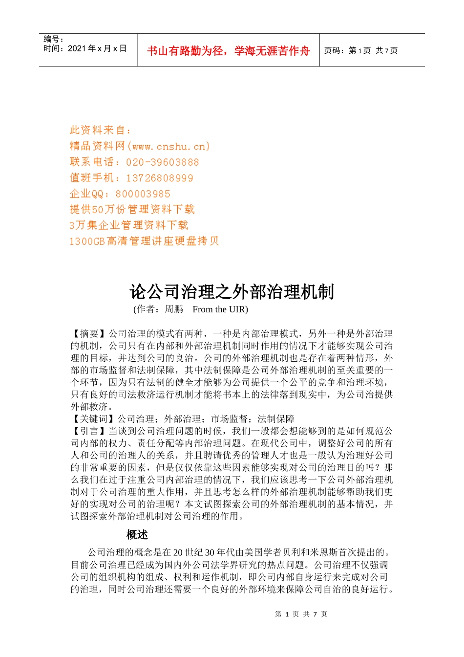 公司治理之外部治理机制_第1页