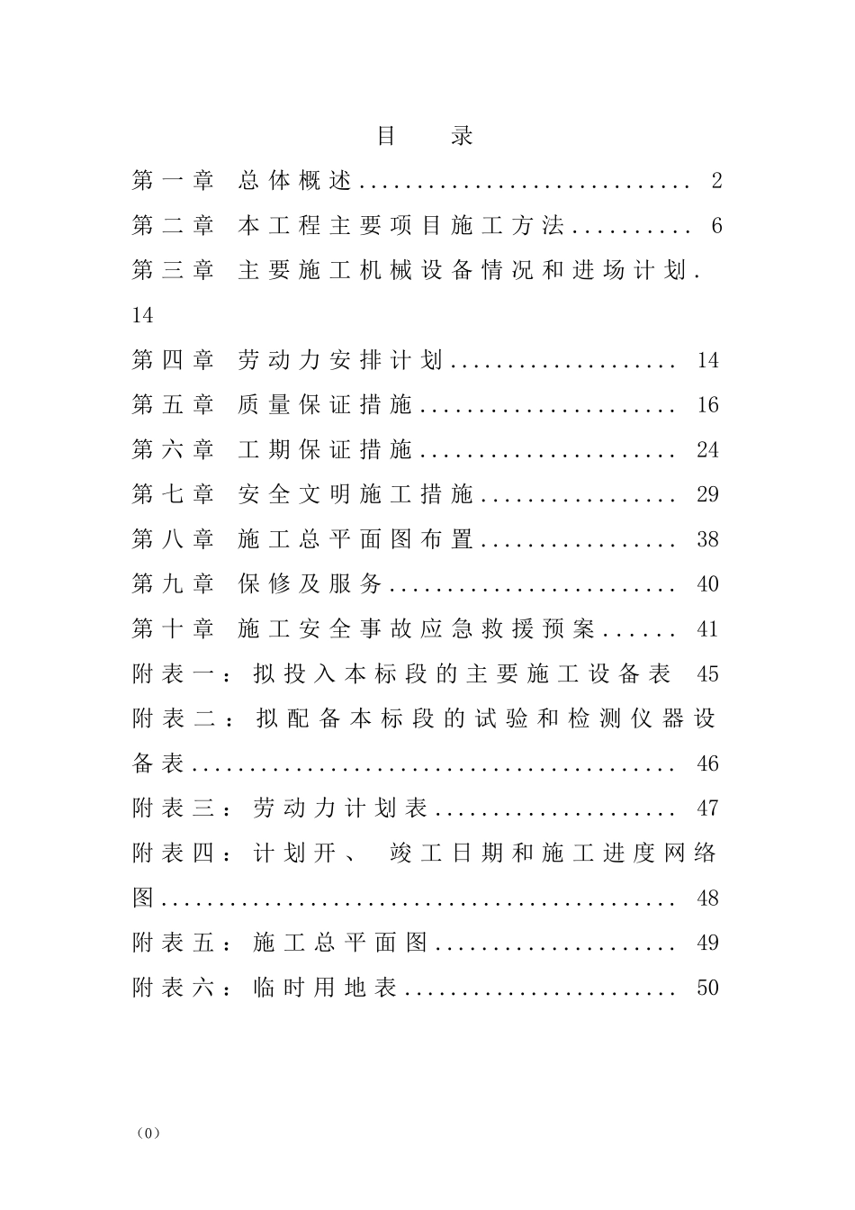 内蒙古施工组织设计方案经典样板_第2页