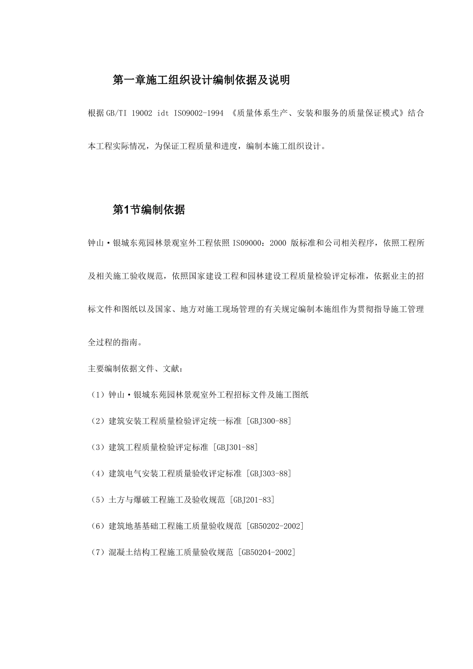 小区园林景观施工组织设计(88页)_第2页