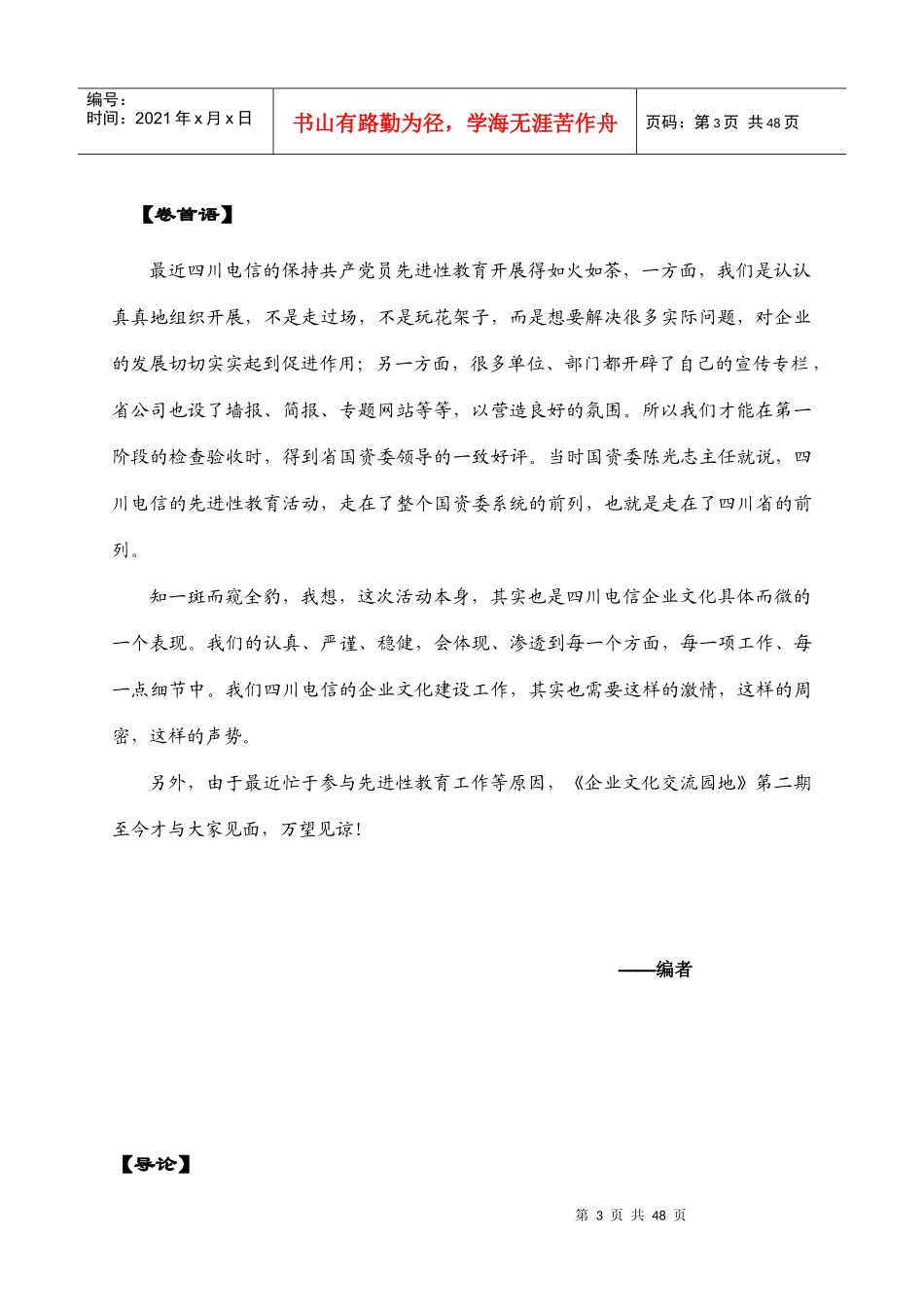 共创共享——四川电信企业文化建设(doc 47)(1)_第3页