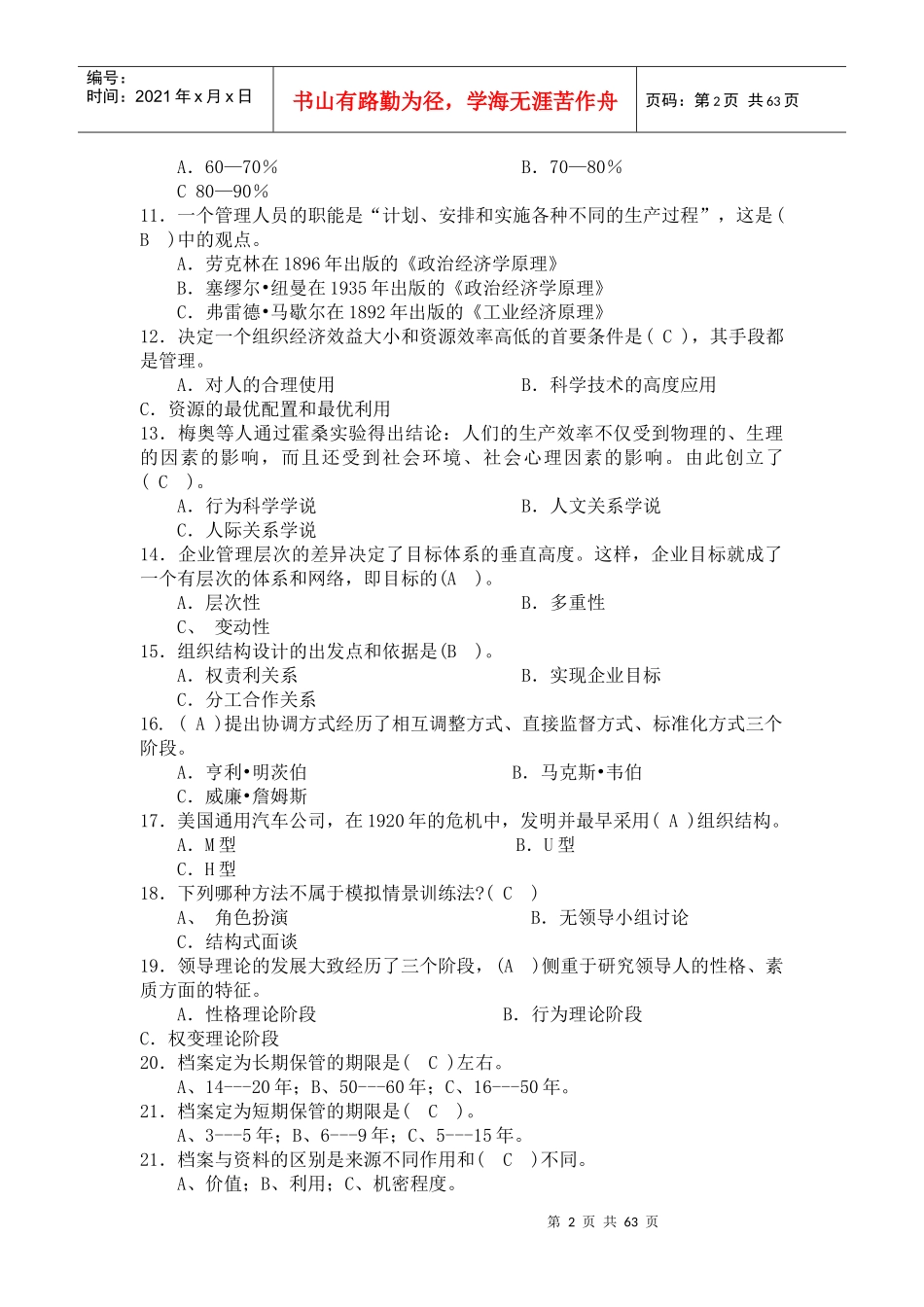 公司档案管理员及资料员试题库_第2页