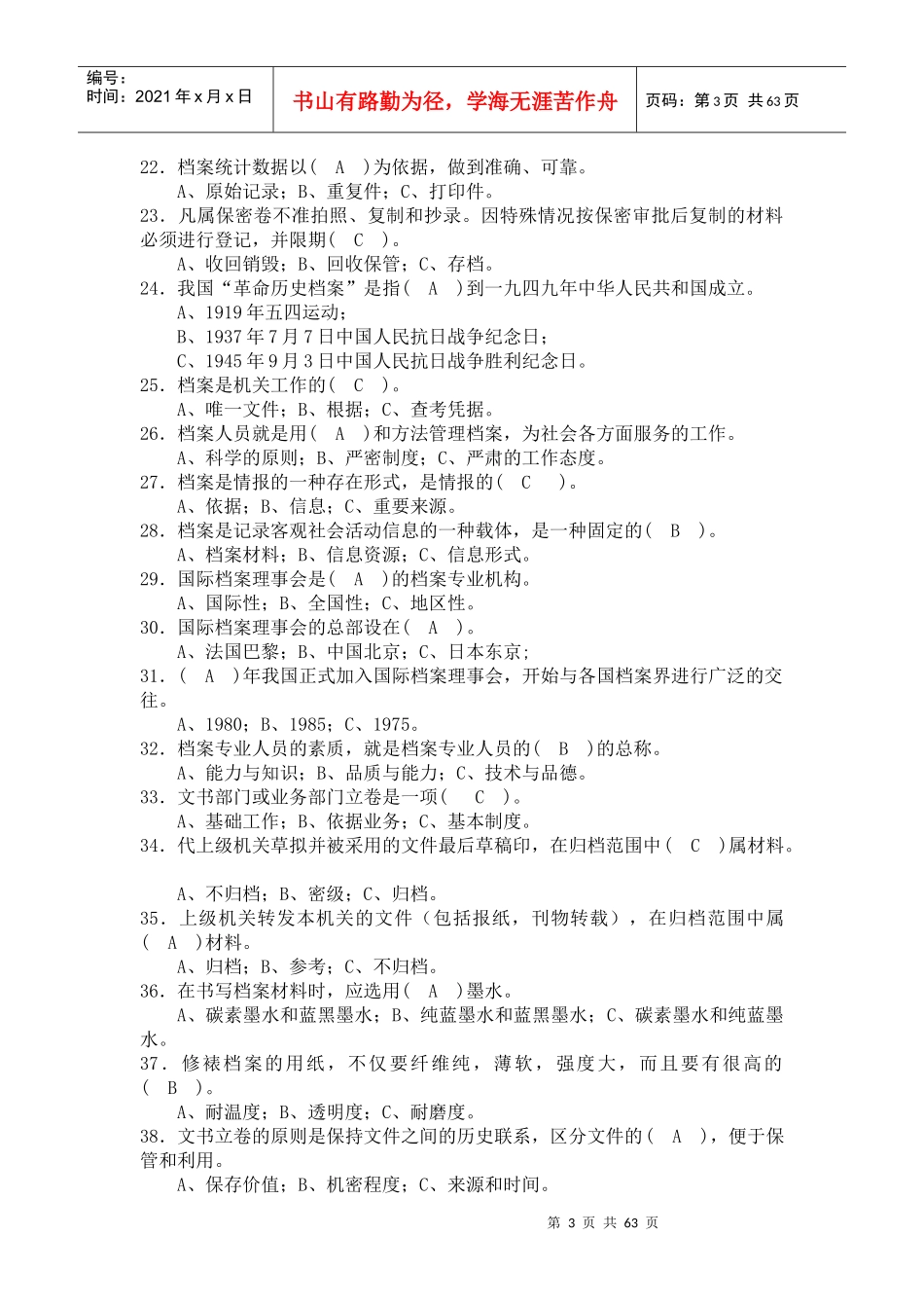 公司档案管理员及资料员试题库_第3页