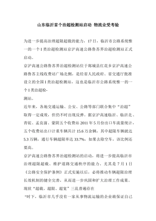 山东临沂首个治超检测站启动物流业受考验