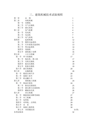 建筑机械技术试验规程