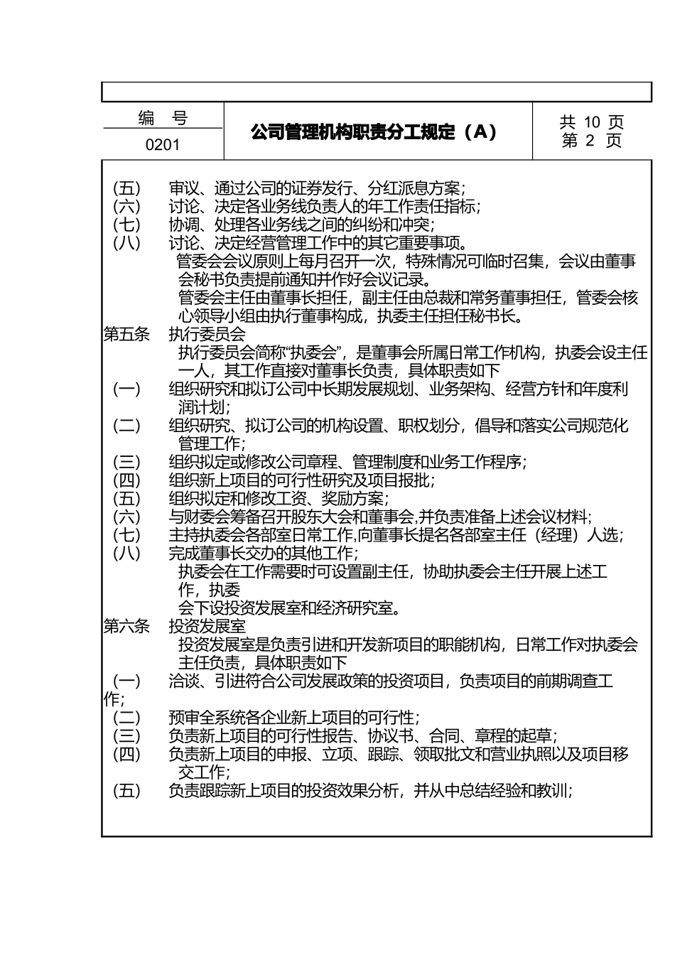 公司管理机构职责分工规定_第2页