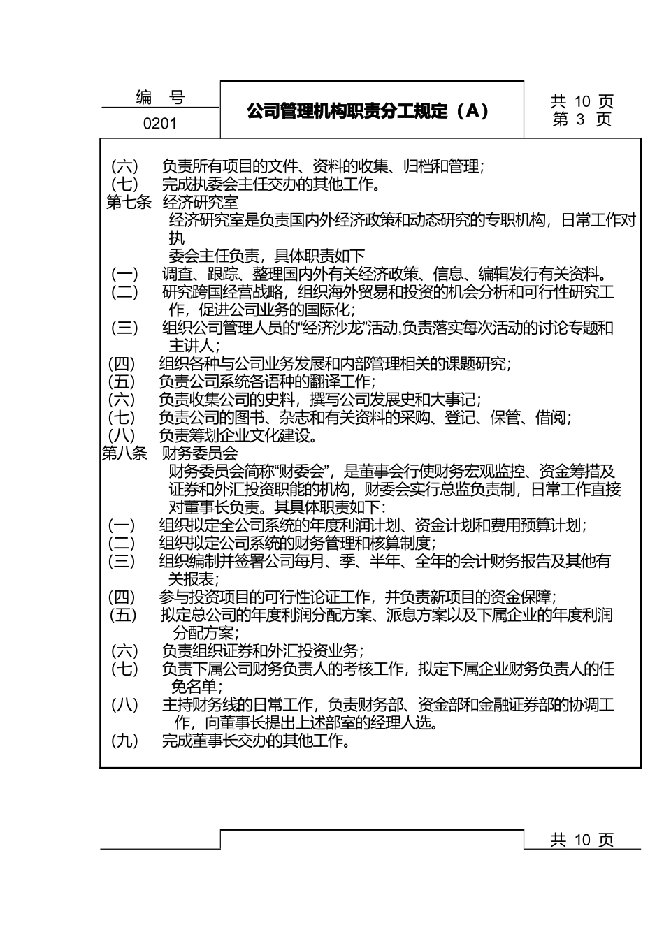 公司管理机构职责分工规定_第3页