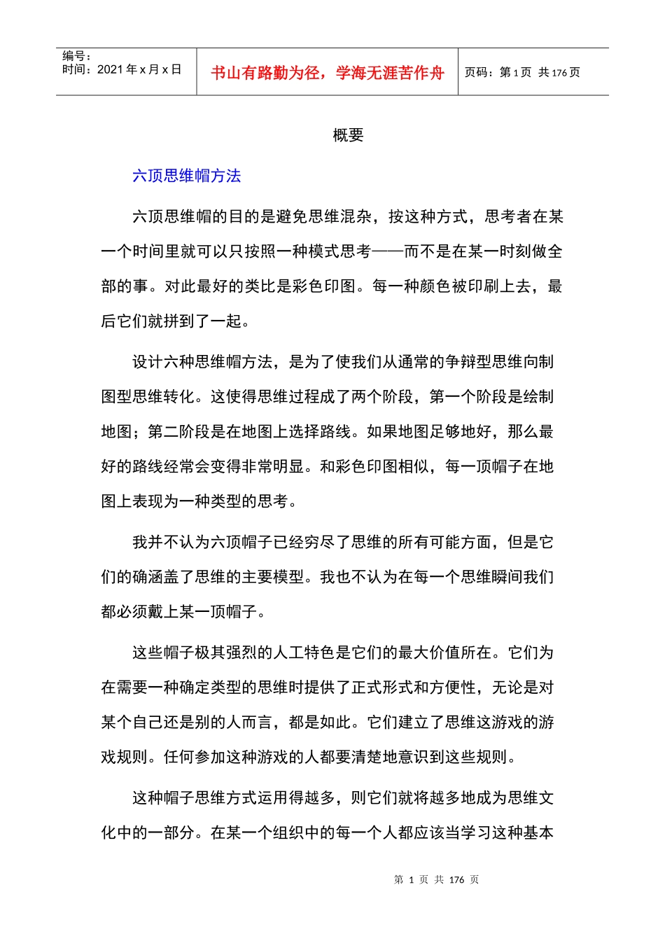 六顶思维帽方法详述_第1页