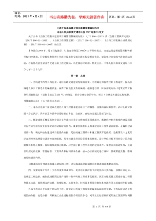 公路工程基本建设项目概算预算编制办法