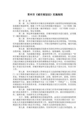 常州市《城市规划法》实施细则