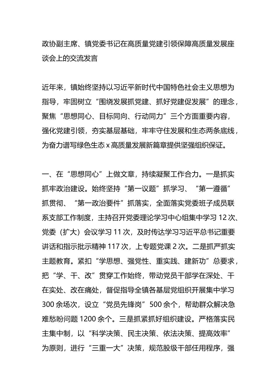 政协副主席、镇党委书记在高质量党建引领保障高质量发展座谈会上的交流发言_第1页