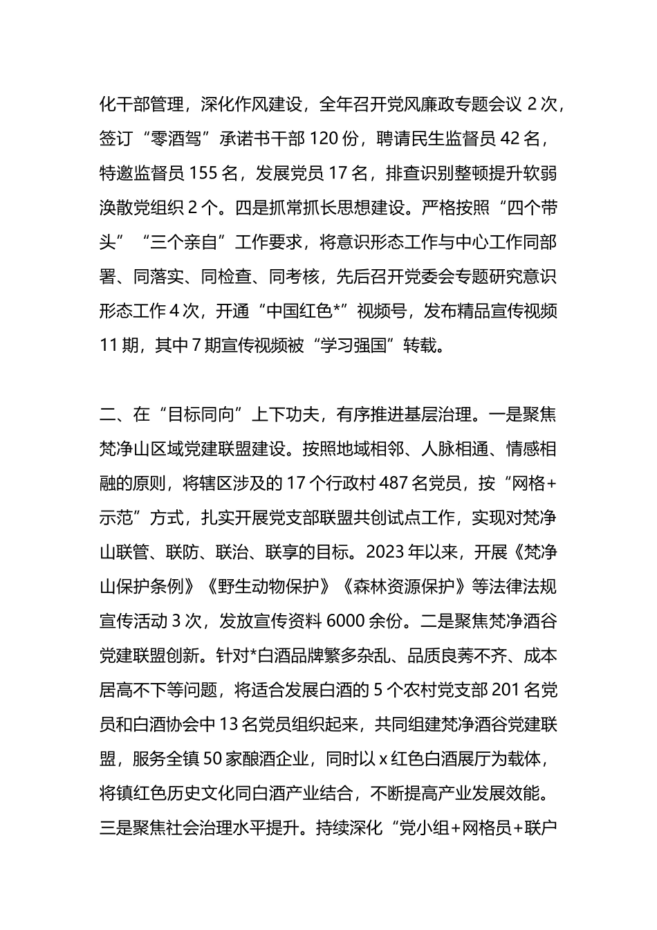 政协副主席、镇党委书记在高质量党建引领保障高质量发展座谈会上的交流发言_第2页