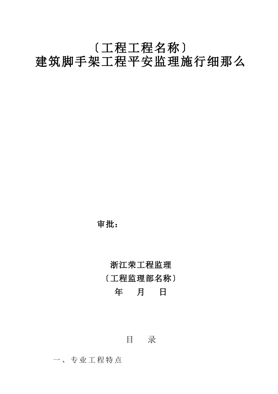 建筑脚手架工程安全监理实施细则_第1页