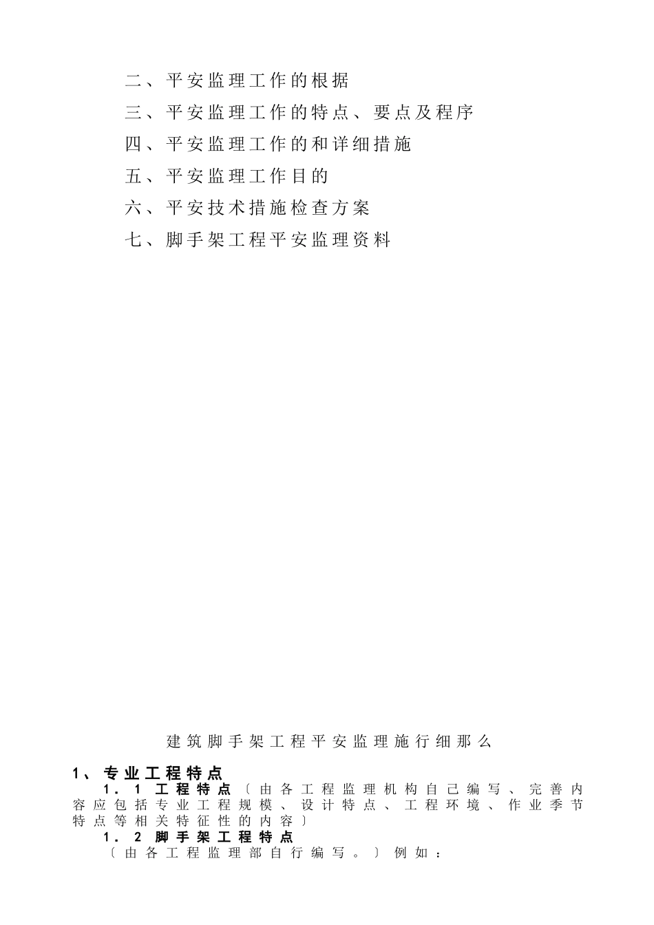 建筑脚手架工程安全监理实施细则_第2页