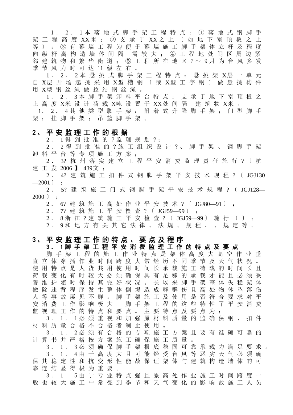 建筑脚手架工程安全监理实施细则_第3页