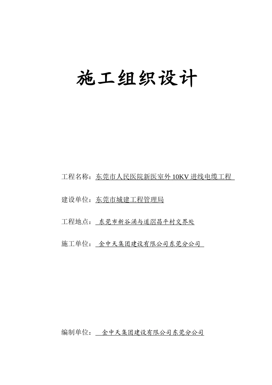 广东某医院室外10KV进线电缆工程施工组织设计方案_第1页