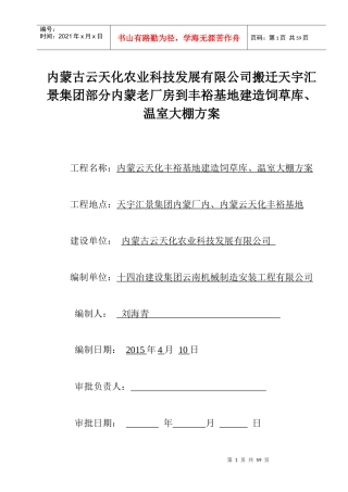 内蒙古云天化厂房拆迁施工方案[1]