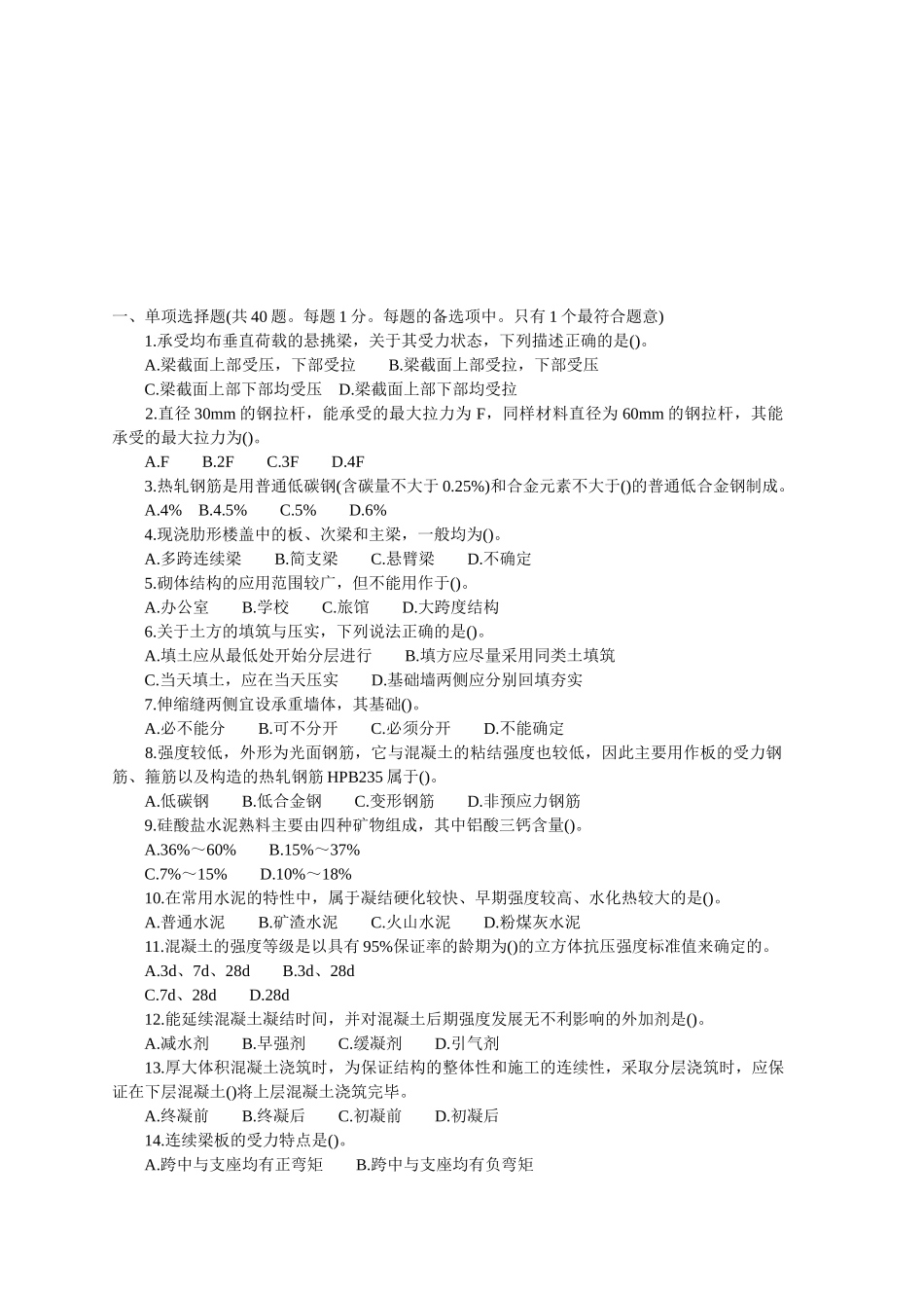 建筑工程管理与实务考试试卷( 7页)_第1页
