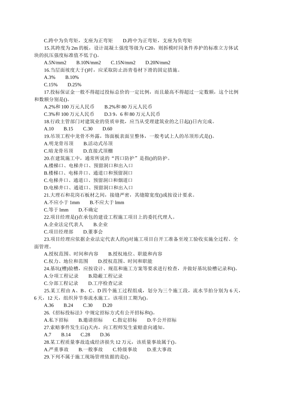 建筑工程管理与实务考试试卷( 7页)_第2页