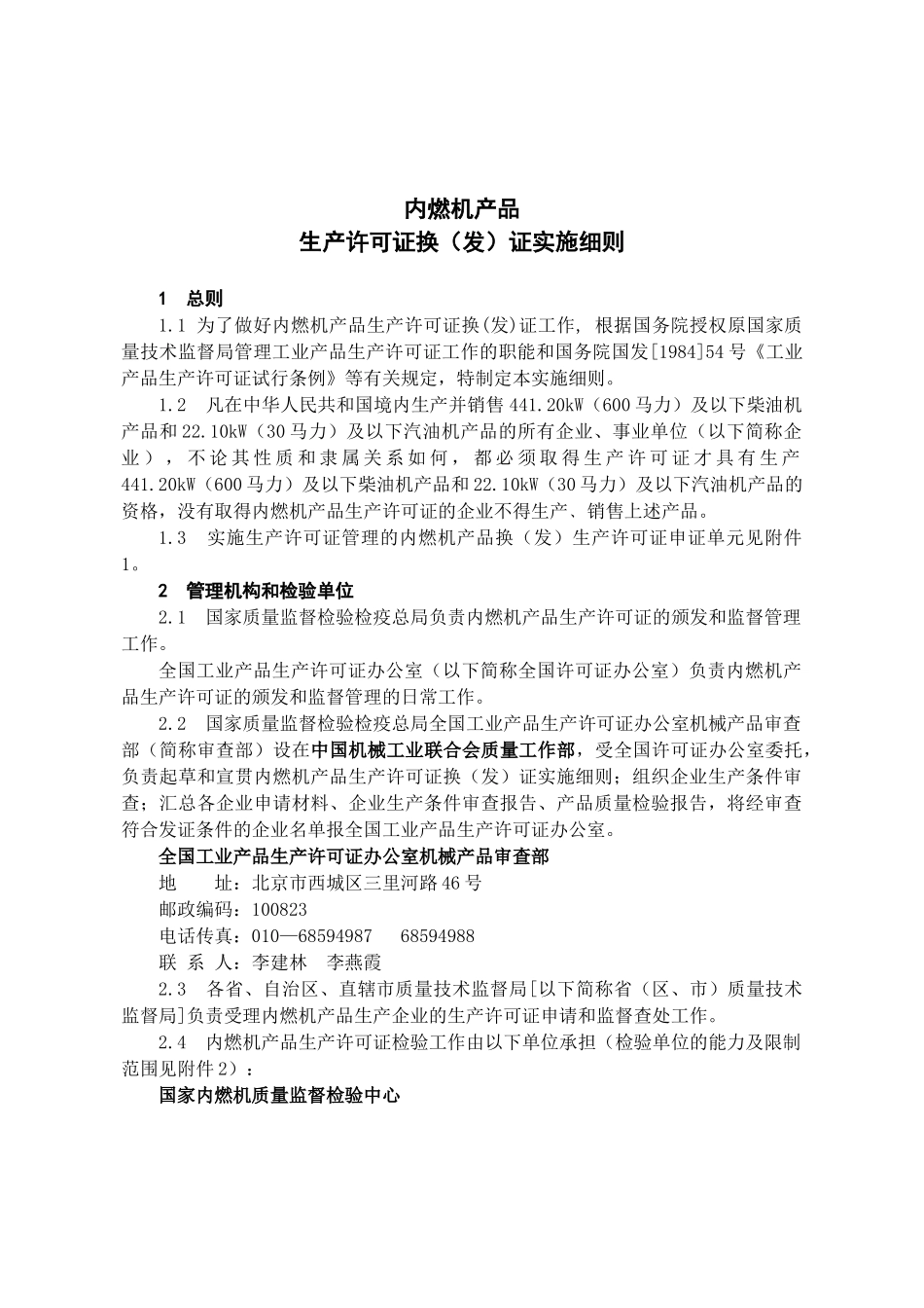 内燃机产品生产许可证换（发）证实施细则_第1页