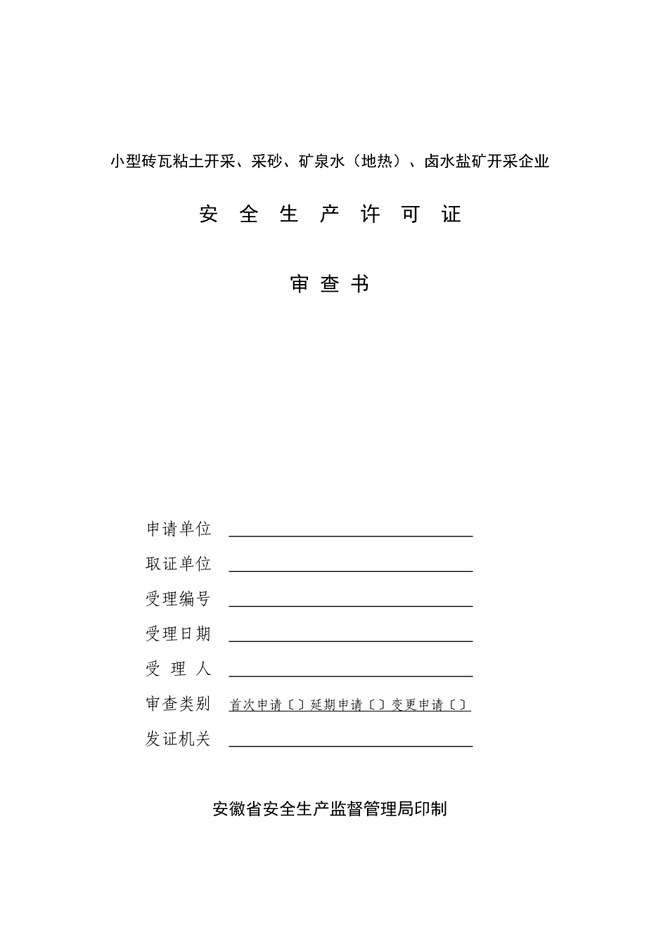 小型砖瓦粘土开采、采砂、矿泉水（地热）、卤水盐矿开采企业_第1页