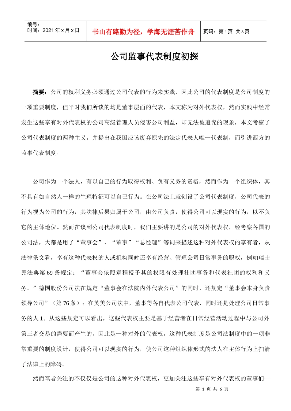 公司监事代表制度初探_第1页