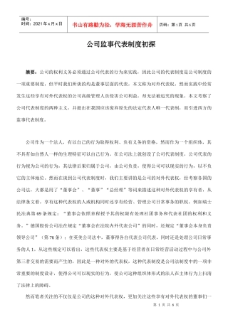 公司监事代表制度初探